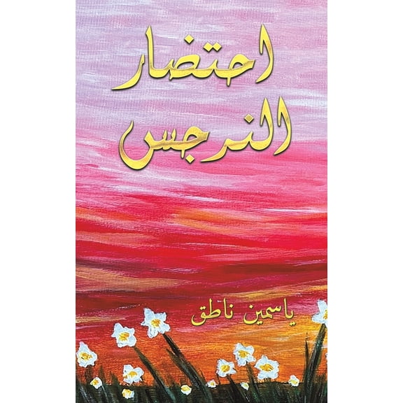 احتضار النرž, (Paperback)