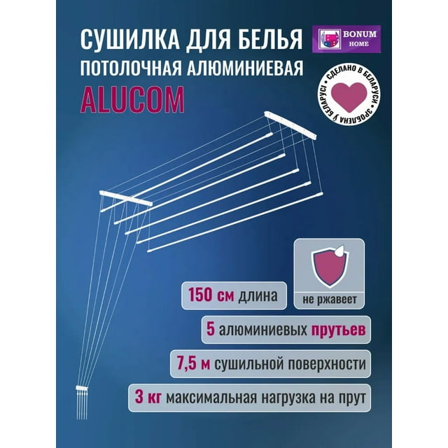 Сушилка для белья потолочная,навесная, алюминиевая-1,5м,5 прутьев.Беларусь