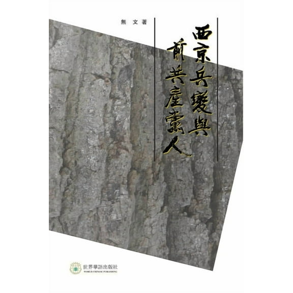西京兵变与前共产党人, (Paperback)