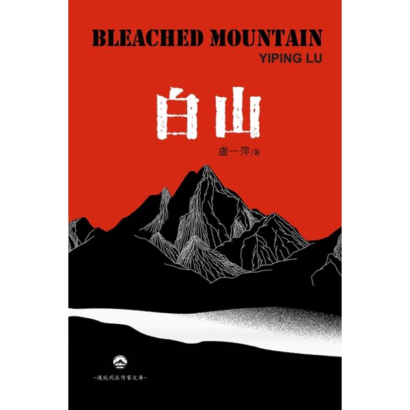 白山: Bleached Mountain, (Paperback)
