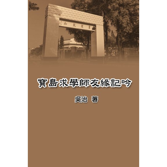 寶島求學師友緣記吟: My Teachin, (Paperback)