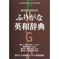 thumbnail image 1 of Pre-Owned Kodansha's Furigana English-Japanese Dictionary (English and Japanese Edition) (Paperback) 4770020554 9784770020550, 1 of 1