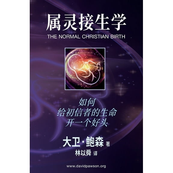 属灵接生学 - The Normal Christian Birth: 如何&, (Paperback)