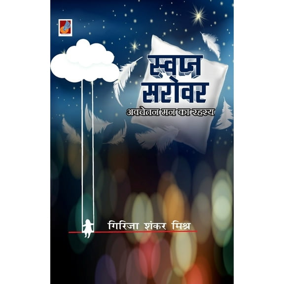 Swapan Sarovar, (Paperback)