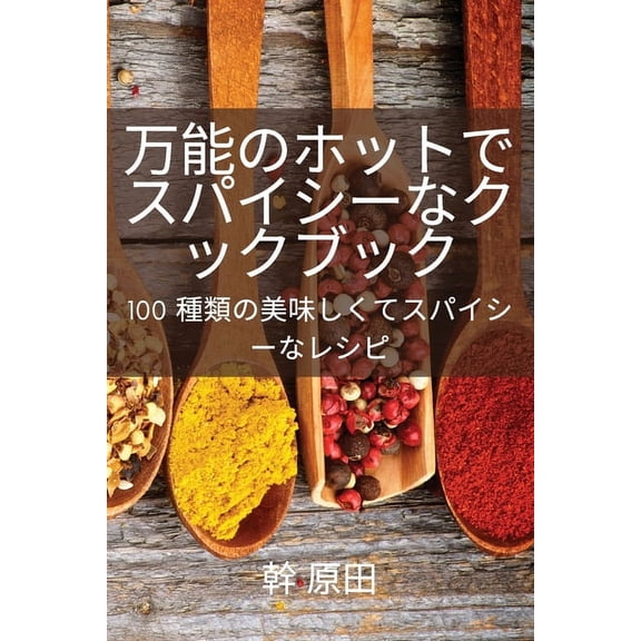 万能のホットでスパイ, (Paperback)