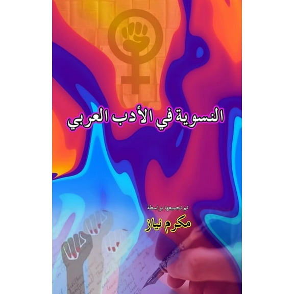 Feminism in Arabic Literature (Essays): Alnisawiat fi al-Adab al-Arabi - النس&am, (Paperback)
