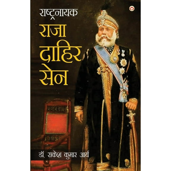 Rashtranayak Raja Dahir Sen (राष्ट्रनायक रा, (Paperback)