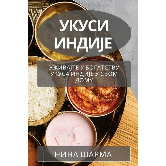 Укуси Индијk, (Paperback)