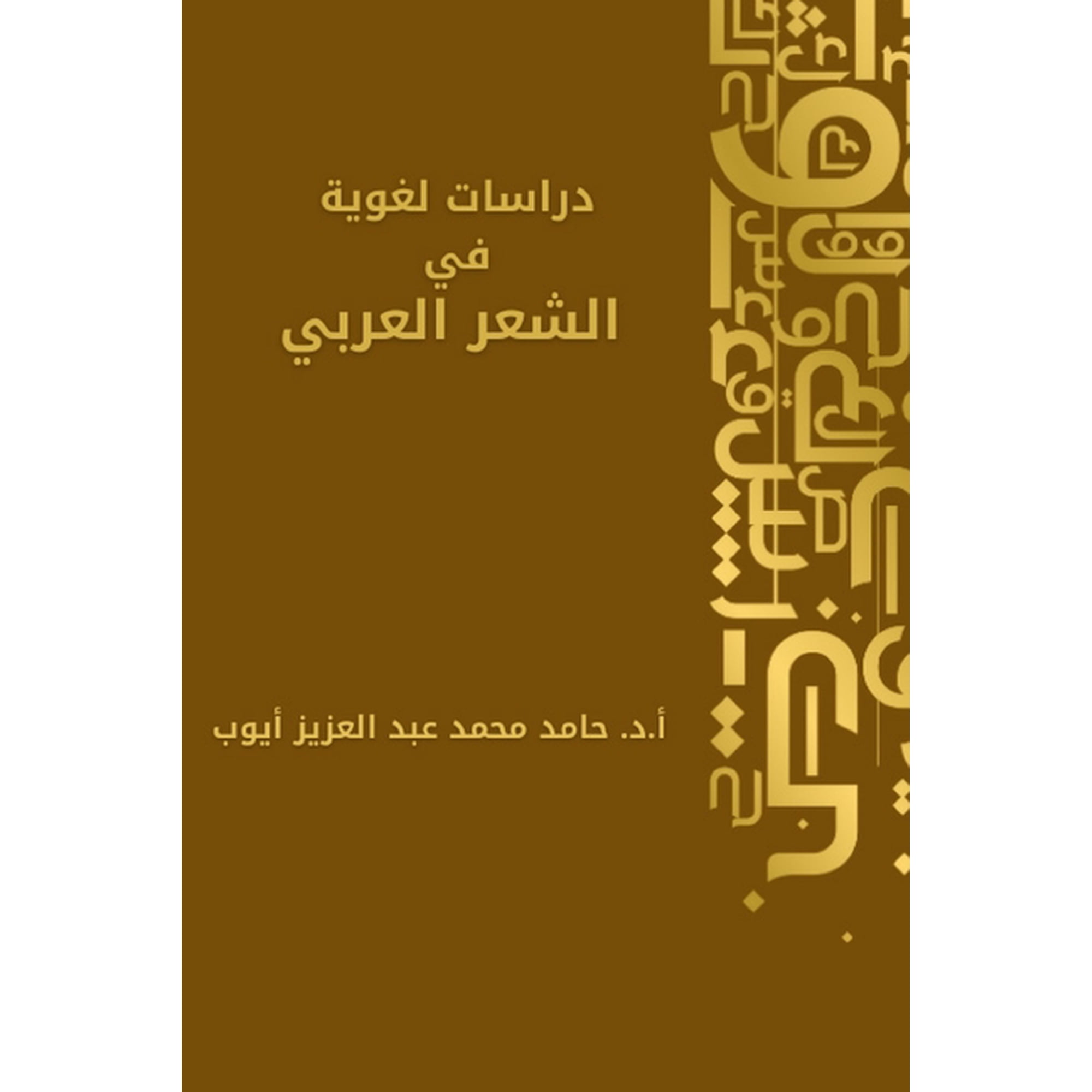 دراسات لغوي (Paperback)