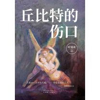 丘比特的伤口, (Paperback)