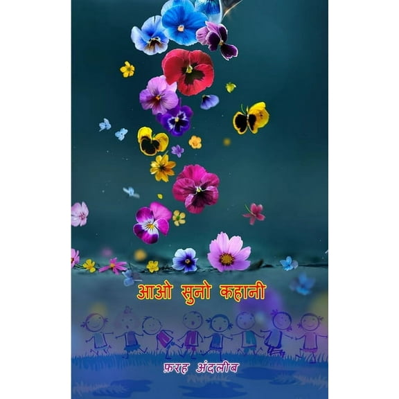 Aao Suno Kahani: (Kids Stories), (Paperback)