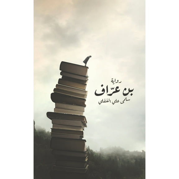 بن عرّاف, (Paperback)