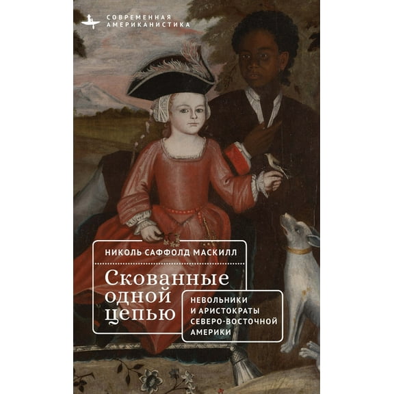 Contemporary American Studies in the Rus Bound by Bondage: Slavery and the Creation of a Northern Gentry, (Hardcover)