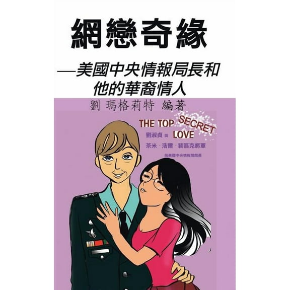 網戀奇緣: 美國中央情報局長和他的華裔情人 (Hardcover)