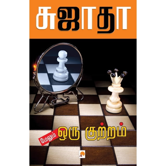 130.0 Maelum Oru Kuttram / மேலும் ஒரு குற்ற, Book 1, (Paperback)