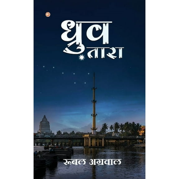 Dhruv Tara, (Paperback)