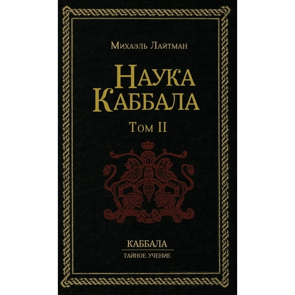 Наука Каббаl, (Hardcover)