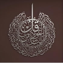 Empire Home Large Metal Islamic Wall Art Surah Al-Nas in Silver, (31" L x 27" W) Quranic Surah in Arabic Calligraphy Decor, Great Ramadan Gift for Muslim Family
