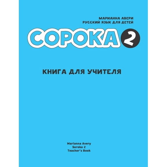 Russian for Kids Soroka 2 Teacher's Book, (Paperback)