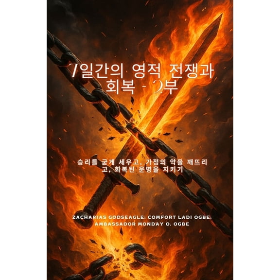 7일간의 영적 전쟁과 회복 - 2부 승리를, (Paperback)