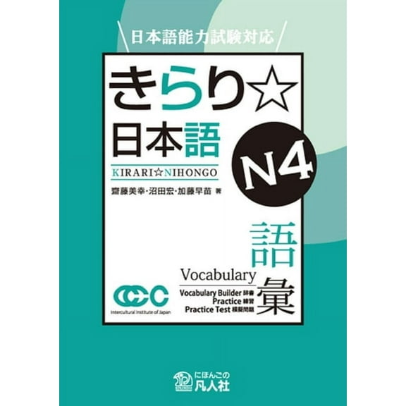 Jlpt Japanese-Language Proficiency Test Preparation Kirari Nihongo N4 Vocabulary, (Paperback)