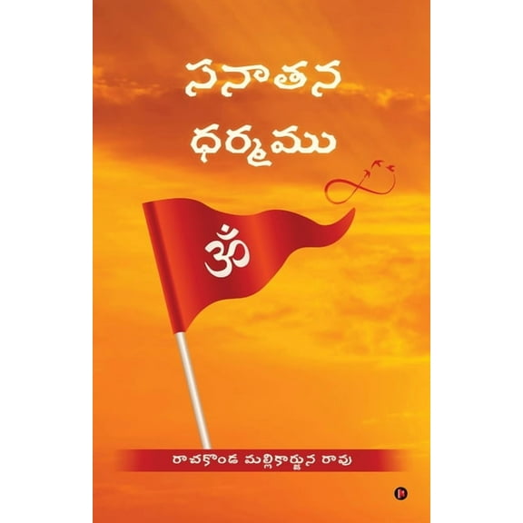 Sanatana Dharmamu, (Paperback)