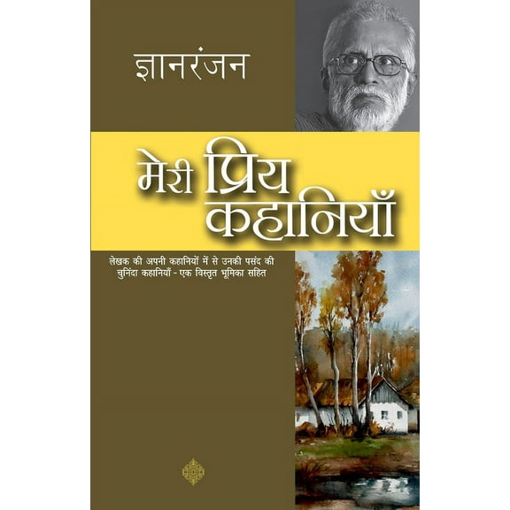 Meri Priya Kahaniyan, (Paperback)