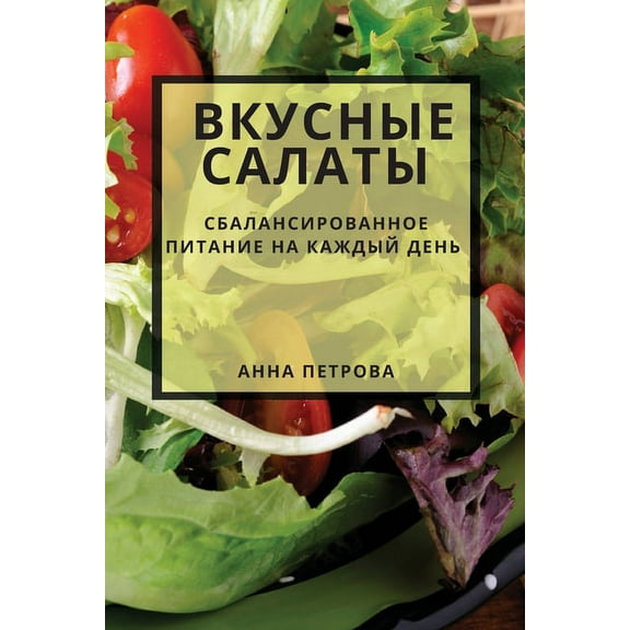 Вкусные салk, (Paperback)