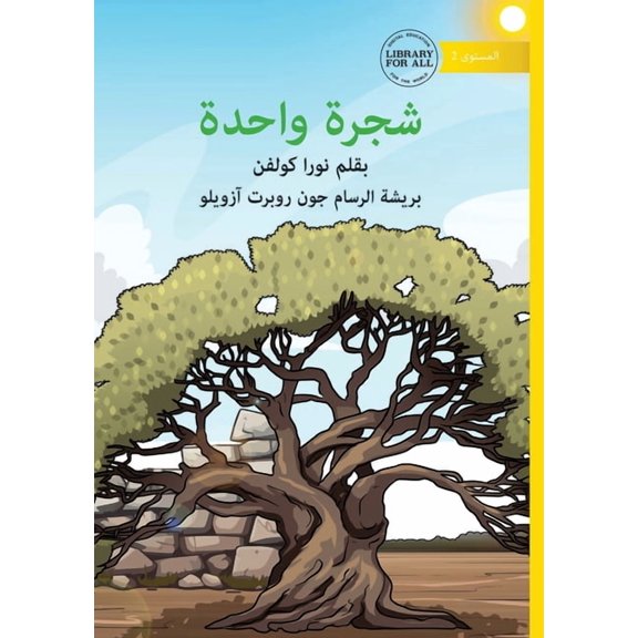 One Tree - شجرة واحدة, (Paperback)