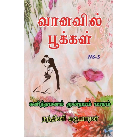 Vanavil Pookal / வானவில் பூக்கள், (Paperback)