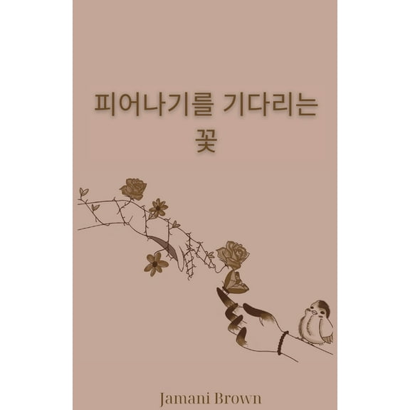 피어나기를 기다리는 꽃, (Paperback)