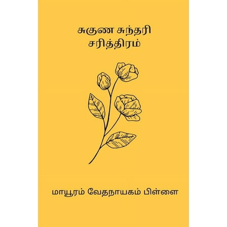 Suguna Sundari Sarithiram, (Paperback)