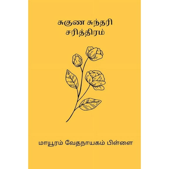 Suguna Sundari Sarithiram, (Paperback)