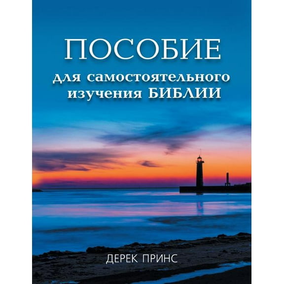 Self Study Bible Course - RUSSIAN (Paperback)