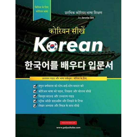 कोरियन हंगुë, (Paperback)