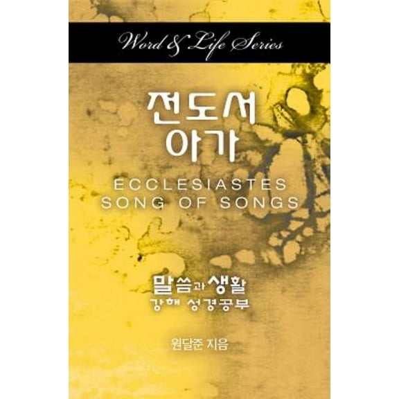 Word & Life Series: Ecclesiastes-Song of Songs (Korean), (Paperback)