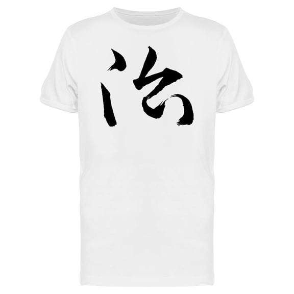 Heal Brush Art Tee Men's -Image by Shutterstock