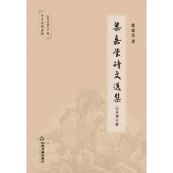 叶嘉莹诗文选集 (Paperback)