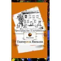 Prostranstvo Sluchajnostej: Fantastic worlds, inspiration, love and a hope, (Paperback)