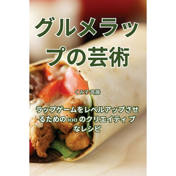 グルメラップの芸術, (Paperback)