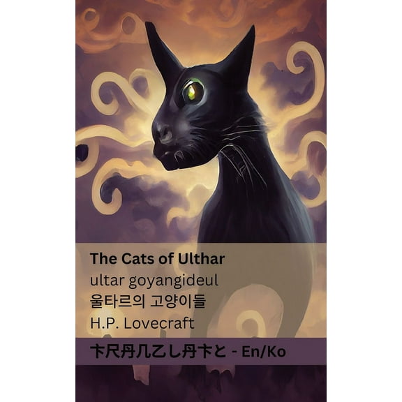 English 한국2 The Cats of Ulthar / 울타르의 고양이들: , (Paperback)
