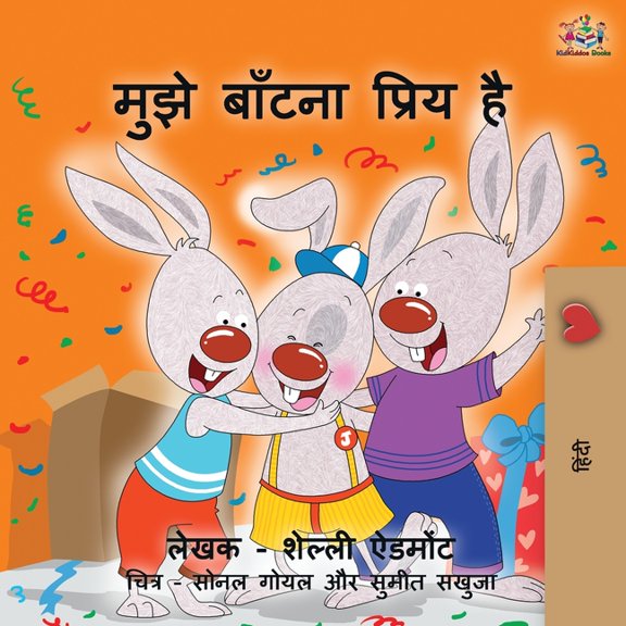 Hindi Bedtime Collection I Love to Share (Hindi Edition), (Paperback)