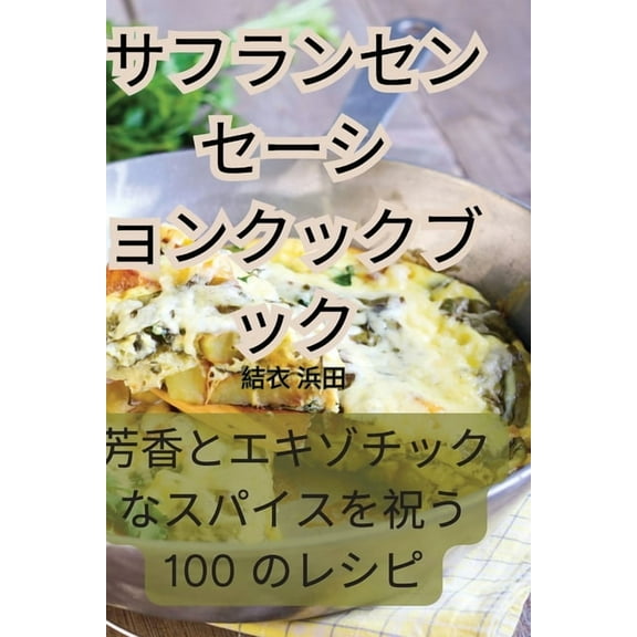 サフランセンセーショ, (Paperback)