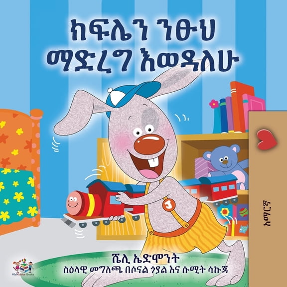 Amharic Bedtime Collection I Love to Keep My Room Clean (Amharic Children's Book), (Paperback)