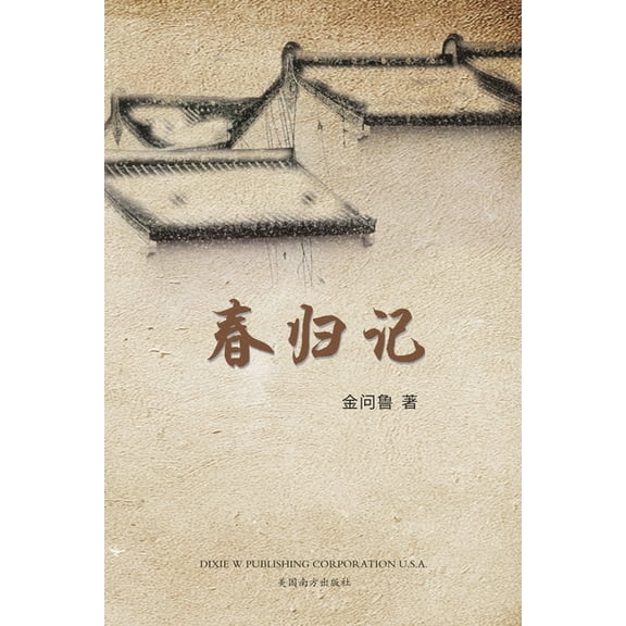 春归记, (Paperback)