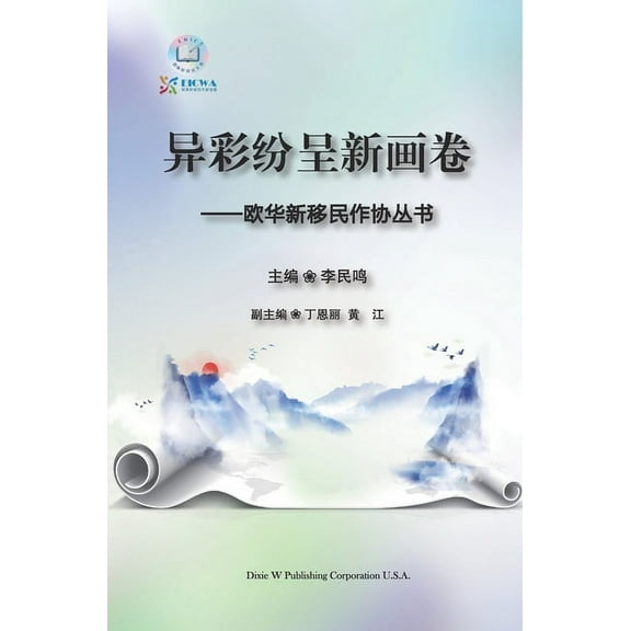 异彩纷呈新画卷: 欧华新移民作协丛书 (Hardcover)