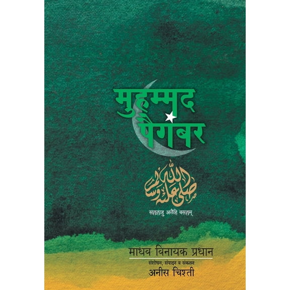 Mohammad Paigambaranche Charitra, (Paperback)