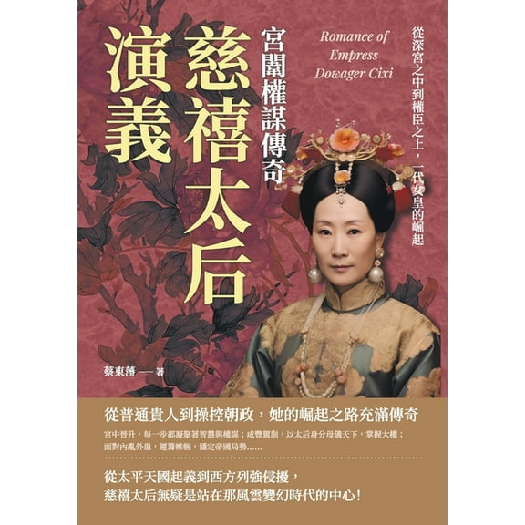 慈禧太后演義，宮闈權謀傳奇：從, (Paperback)