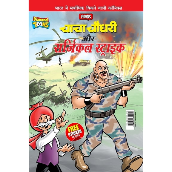 Chacha Chaudhary Aur Surgical Strike (चाचा चौधरी और &#, (Paperback)