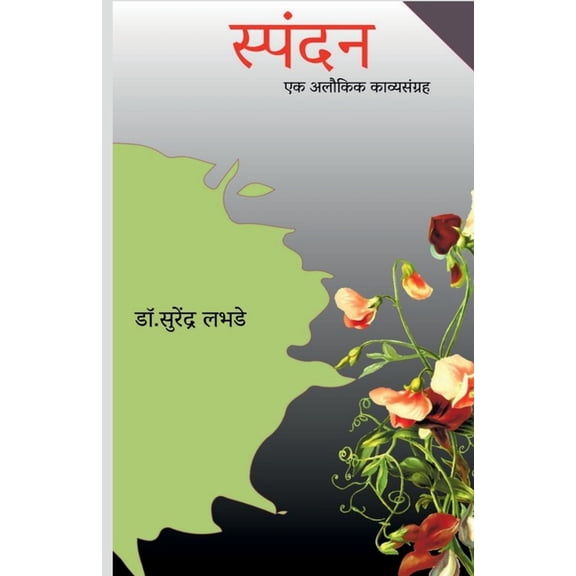 Spandan / स्पंदन: एक अलौकिक क&, (Paperback)